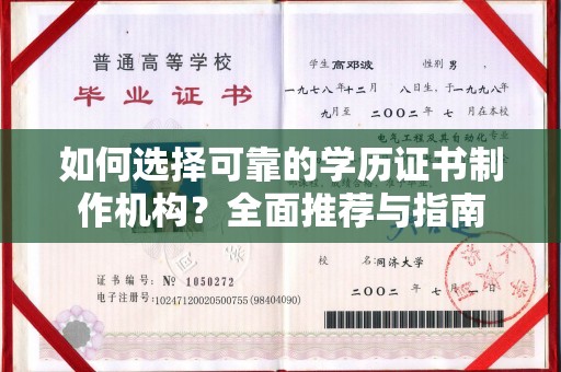 武穴如何选择可靠的学历证书制作机构？全面推荐与指南