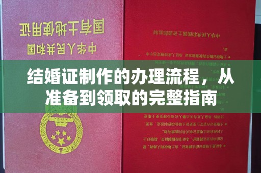 武穴结婚证制作的办理流程，从准备到领取的完整指南