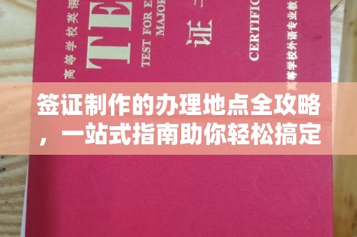 武穴签证制作的办理地点全攻略，一站式指南助你轻松搞定签证