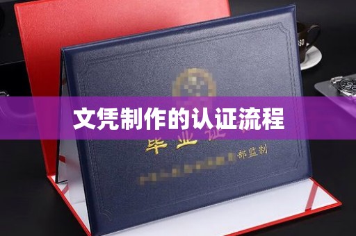 武穴文凭制作的认证流程