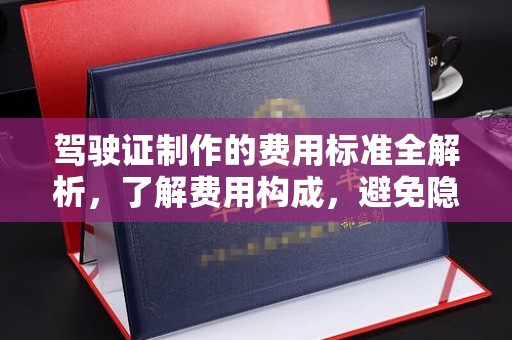 武穴驾驶证制作的费用标准全解析，了解费用构成，避免隐形消费