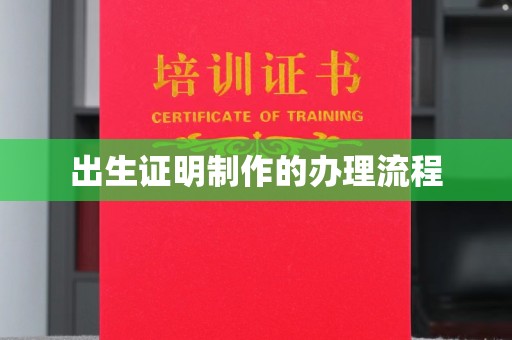 武穴出生证明制作的办理流程