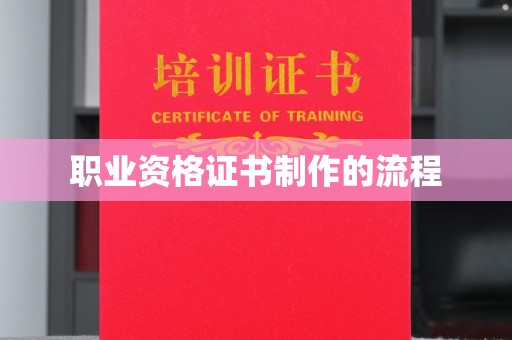 武穴职业资格证书制作的流程