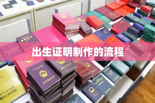 武穴出生证明制作的流程