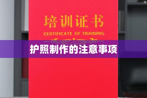 武穴护照制作的注意事项