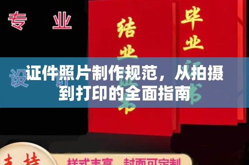 武穴证件照片制作规范，从拍摄到打印的全面指南