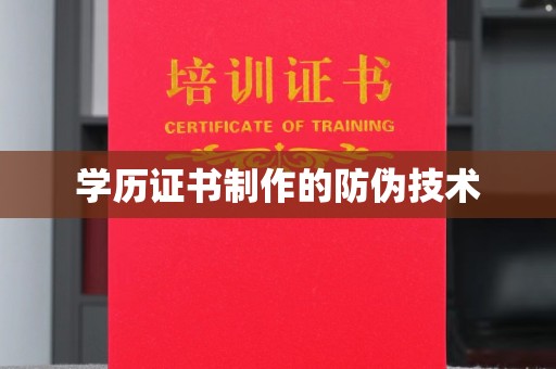武穴学历证书制作的防伪技术