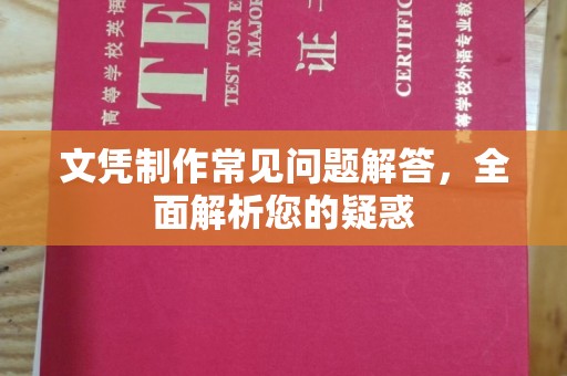 武穴文凭制作常见问题解答，全面解析您的疑惑