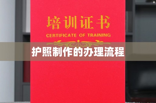 武穴护照制作的办理流程
